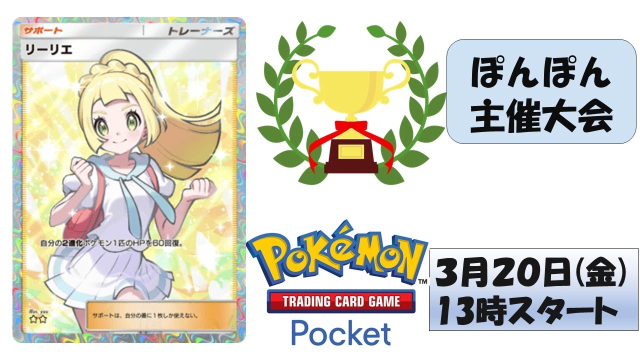 【ポケポケ】ガンバリーリエが貰える大会配信#ポケポケ #ポケモン #ライブ配信 #ランクマ＃参加型＃大会