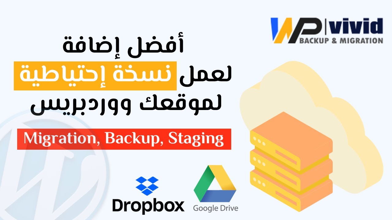افضل اضافة لعمل نسخة احتياطية لموقعك ووردبريس او نقل الموقع من استضافة مواقع الى اخرى