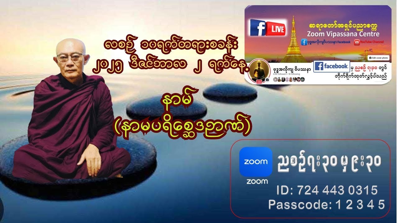 ဒုတိယနေ့ ၂.၁.၂၀၂၆ ၄၉ ကြိမ်မြောက်လစဉ်(၁၀)ရက်တရားစခန်း ဆရာတော်အရှင်ပညာစက္က ဗုဒ္ဓအလိုကျဝိပဿနာ