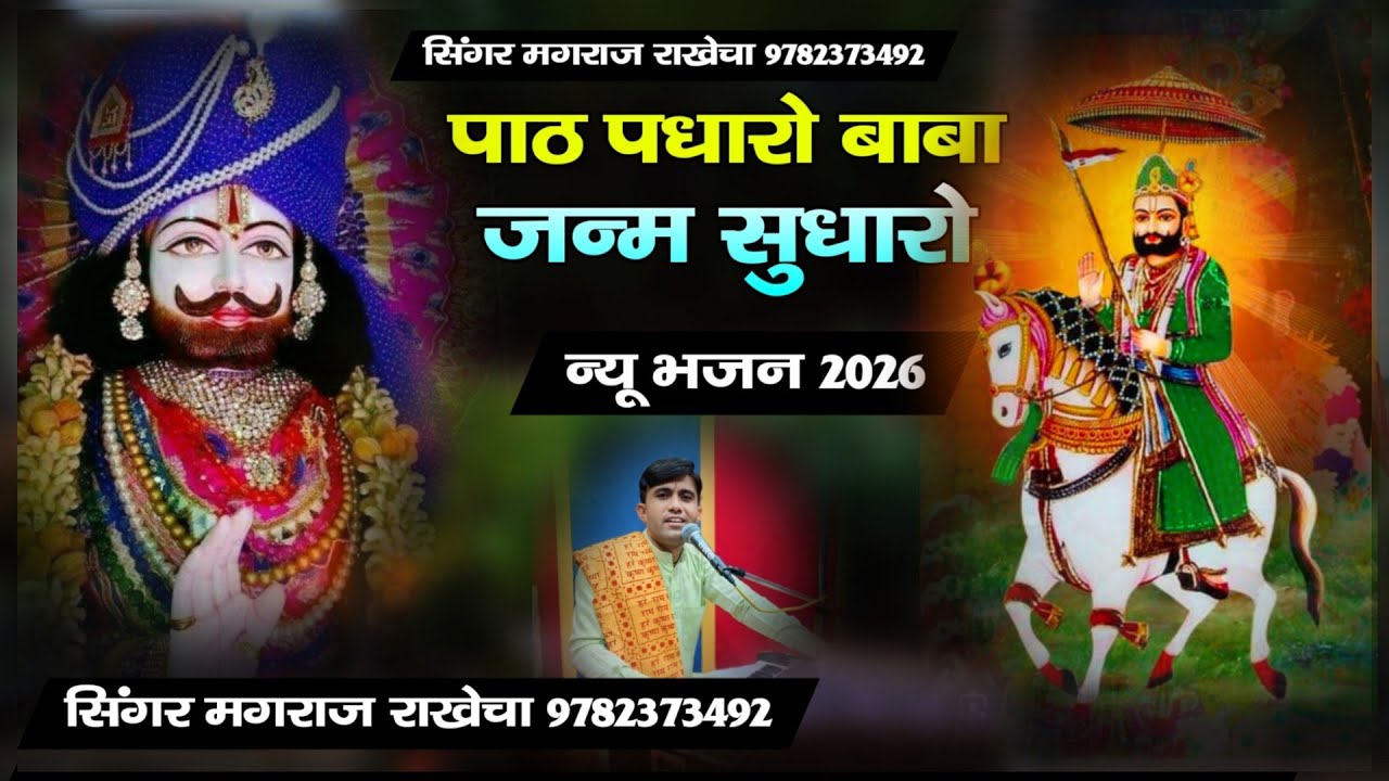 पाठ पधारो बाबा जन्म सुधारों।। Path padharo baba रामदेवजी का देशी भजन Singer magraj rakhecha