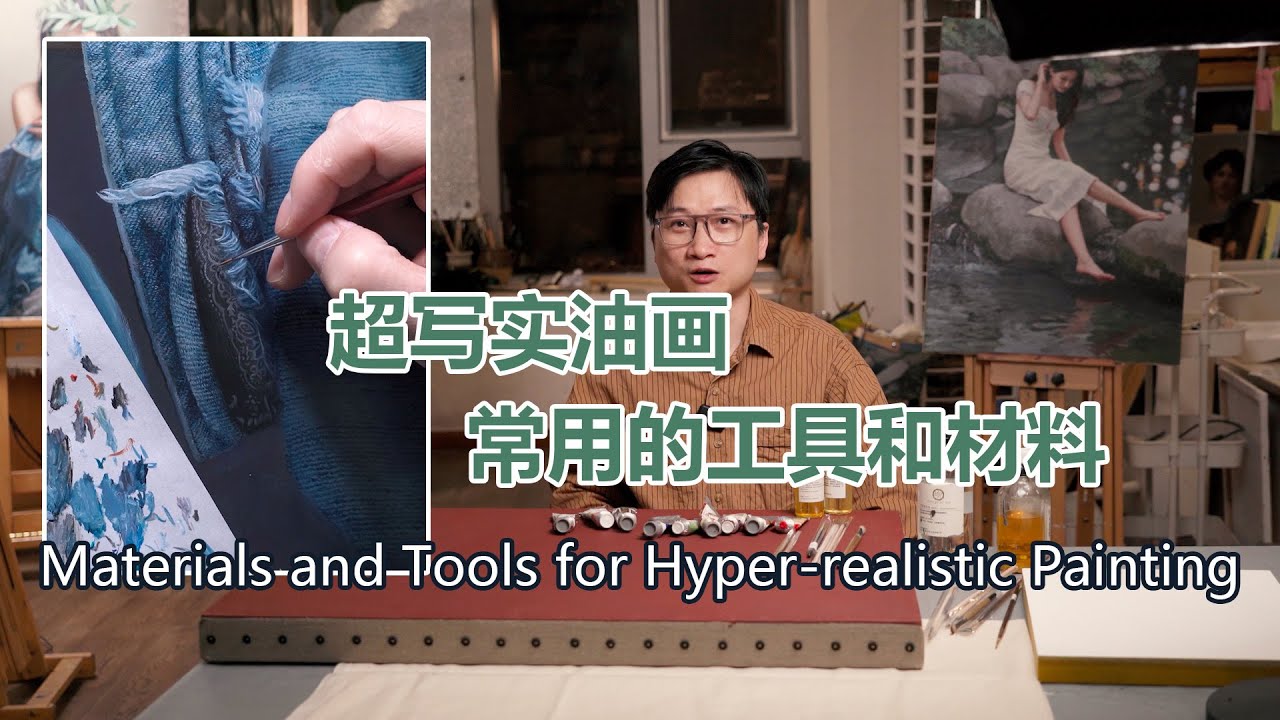 超写实油画常用的材料和工具介绍