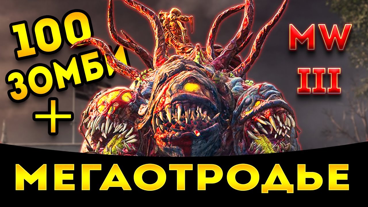 mwz | mw3 зомби | уничтожить Мега отродье и 100 зомби | мв3