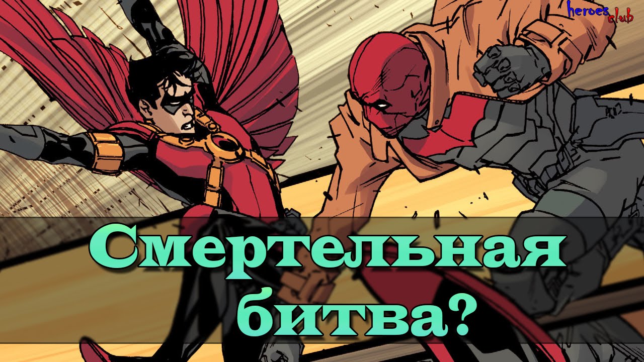 Война Робина #4. Смертельный поединок. Тим Дрейк против Красного Колпака. Robin War.
