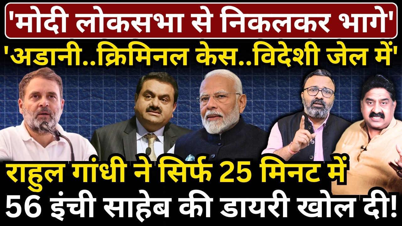 'Modi लोकसभा से निकलकर भागे', Rahul ने सिर्फ 25 मिनट में 56 इंची साहेब की डायरी खोल दी!