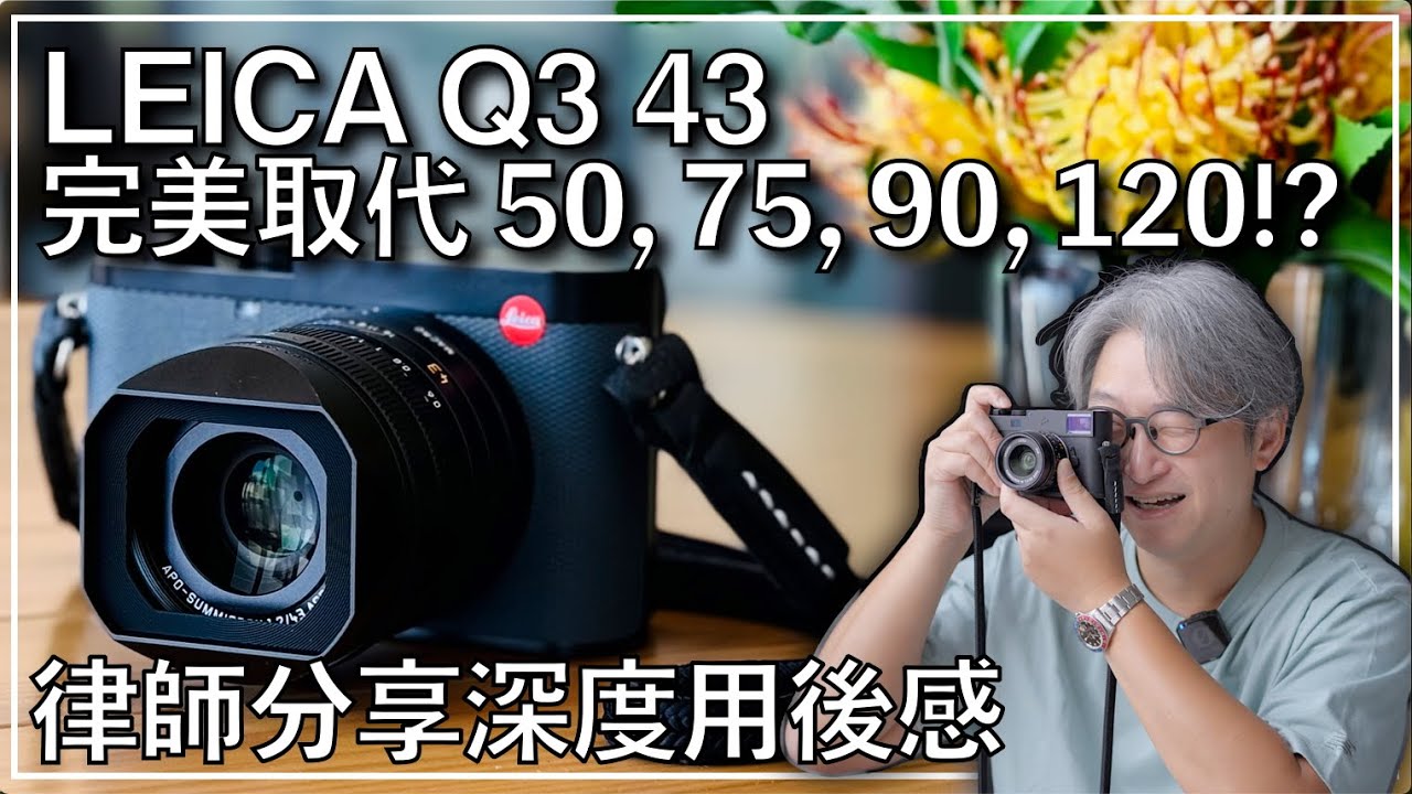Leica Q3 43 完美取代 50mm, 75mm, 90mm!!  慳返唔使買Leica 50APO？律師分享深度用後感