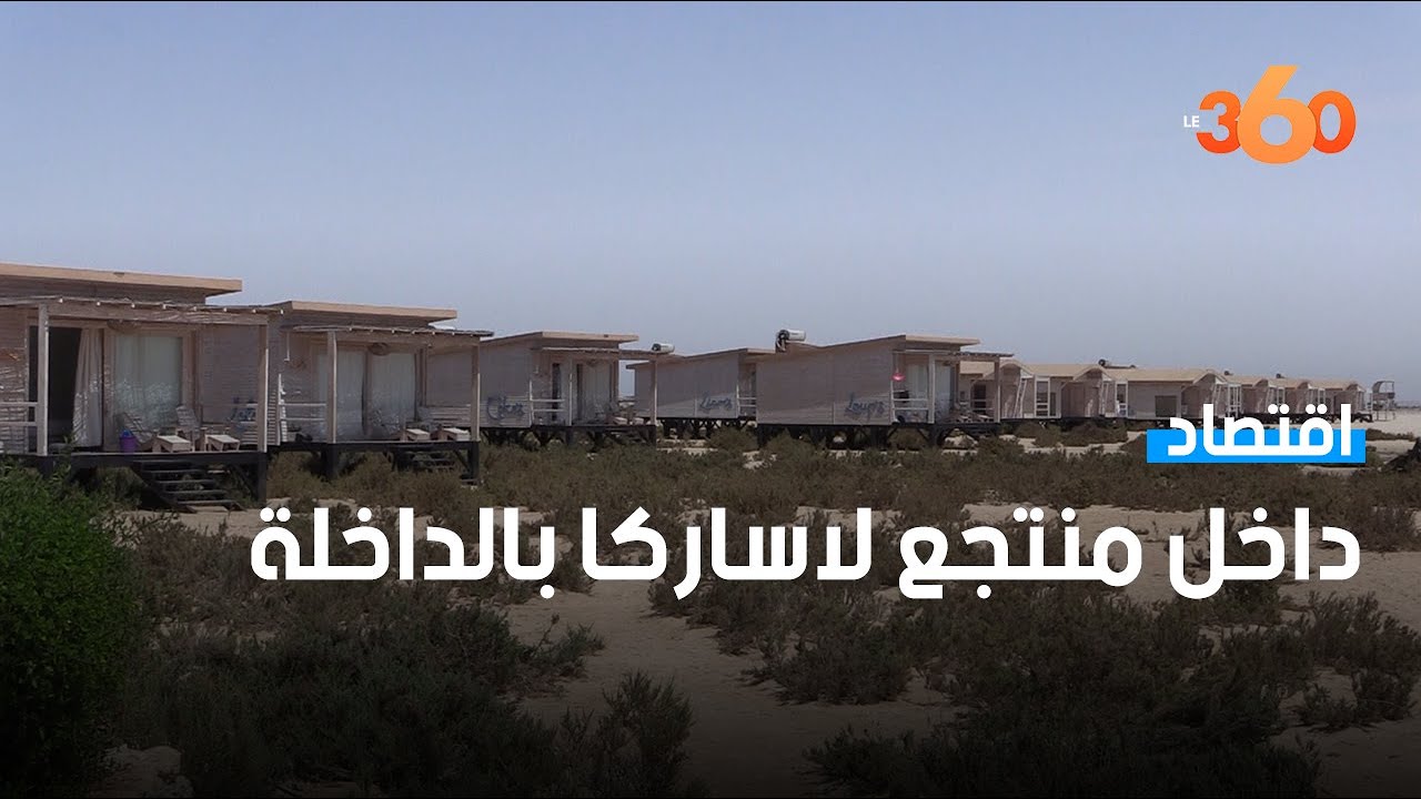 لاساركا.. ملاذ سياح الداخلة الباحثين عن المتعة والهدوء