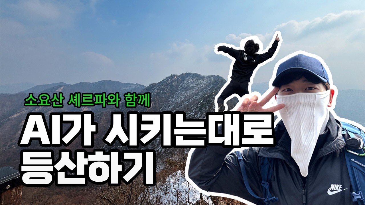 소요산 셰르파와 함께하는 소요산 등산