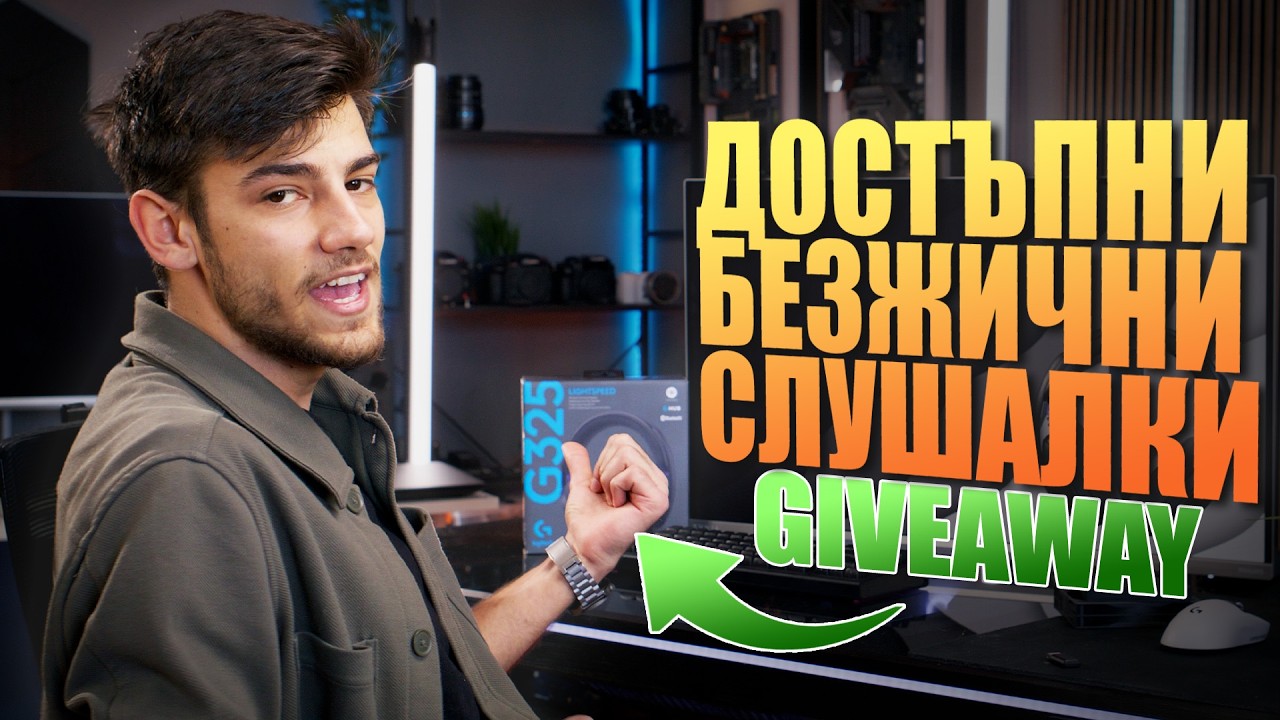 LOGITECH G325 - БЕЗЖИЧНИТЕ слушалки за ВСЕКИ! (+GIVEAWAY)