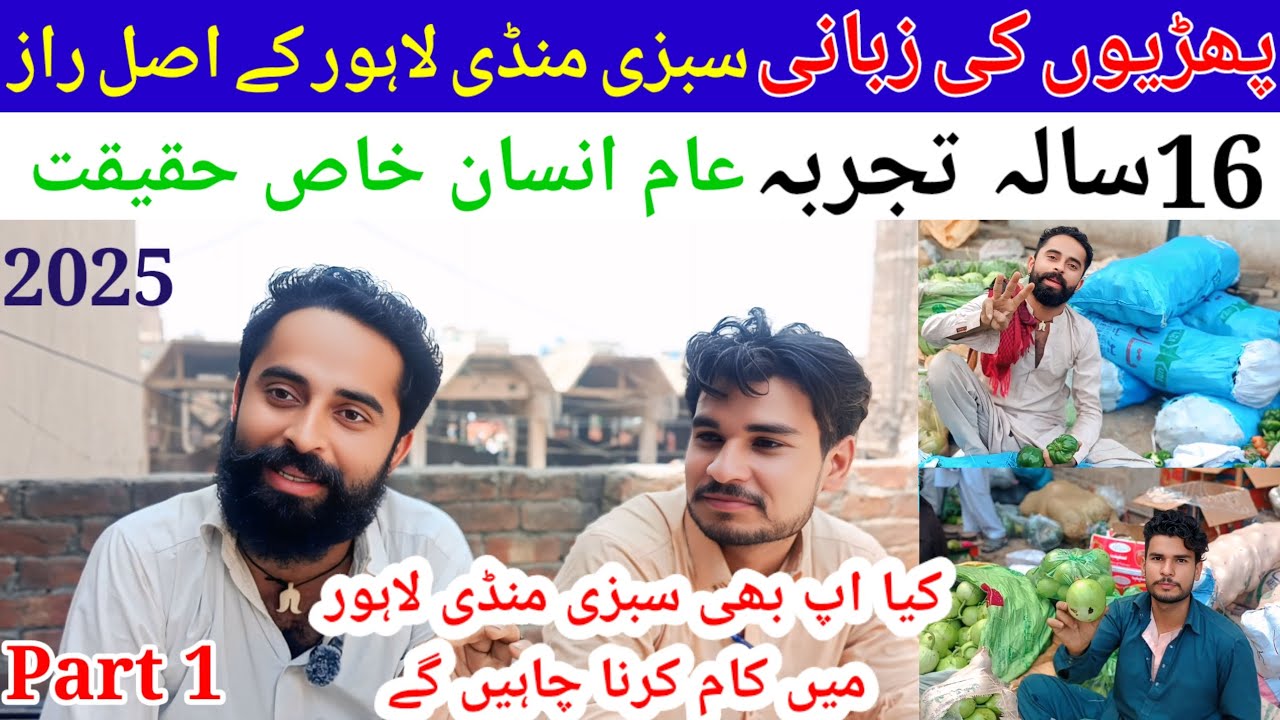سبزی منڈی لاہور کا سچ | وہ باتیں جو کسی نے نہیں بتائیں  16 سال کا تجربہ آپ بھی دیکھیں،