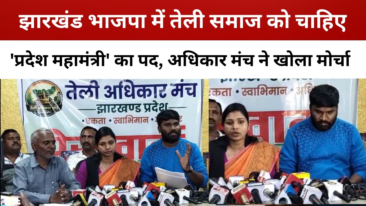 झारखंड भाजपा में तेली समाज को चाहिए 'प्रदेश महामंत्री' का पद, अधिकार मंच ने खोला मोर्चा/ livelagatar