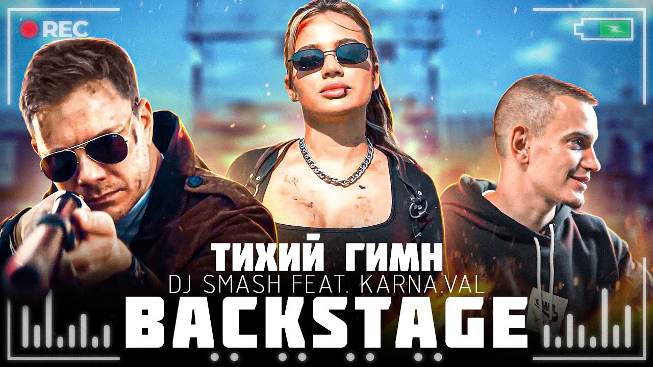 Как снимали клип DJ SMASH feat. KARNA.VAL - Тихий Гимн