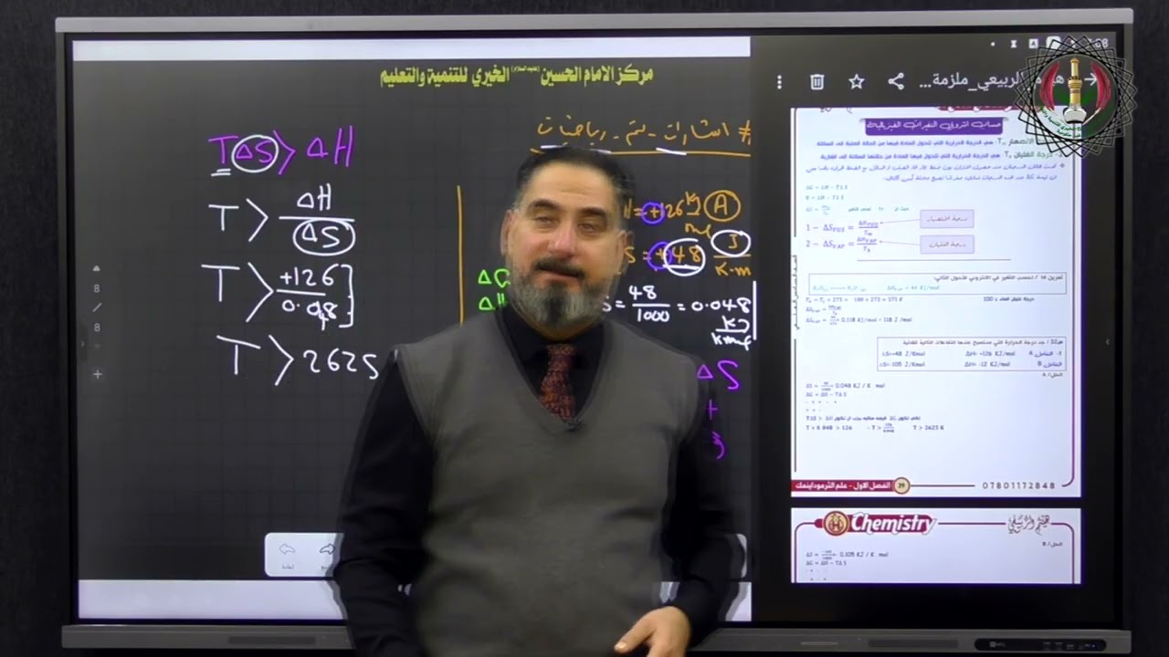الفصل الأول: إنتروبي التغيرات الفيزيائية | مراجعة مركزة مع الأستاذ هيثم الربيعي.