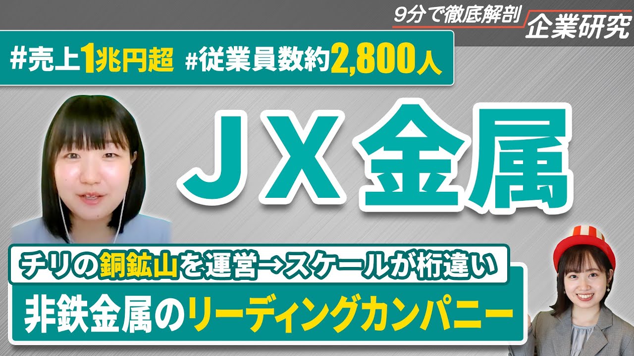 ＪＸ金属の企業研究・強み・弱み【23卒完全版】 | 名キャリ就活Vol.439