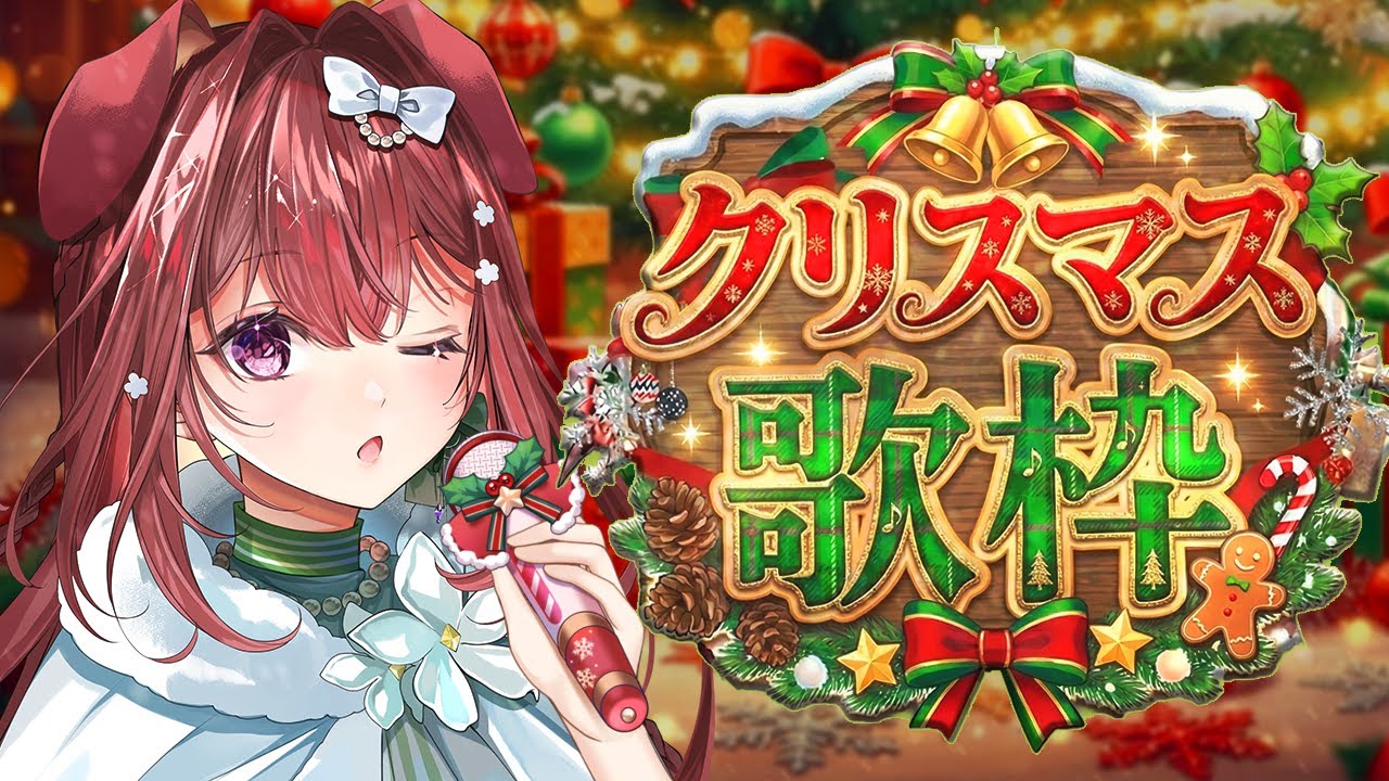 【歌枠】メリークリスマス🎄【狗森よもぎ/らびぱれ!!/ラブボックス】