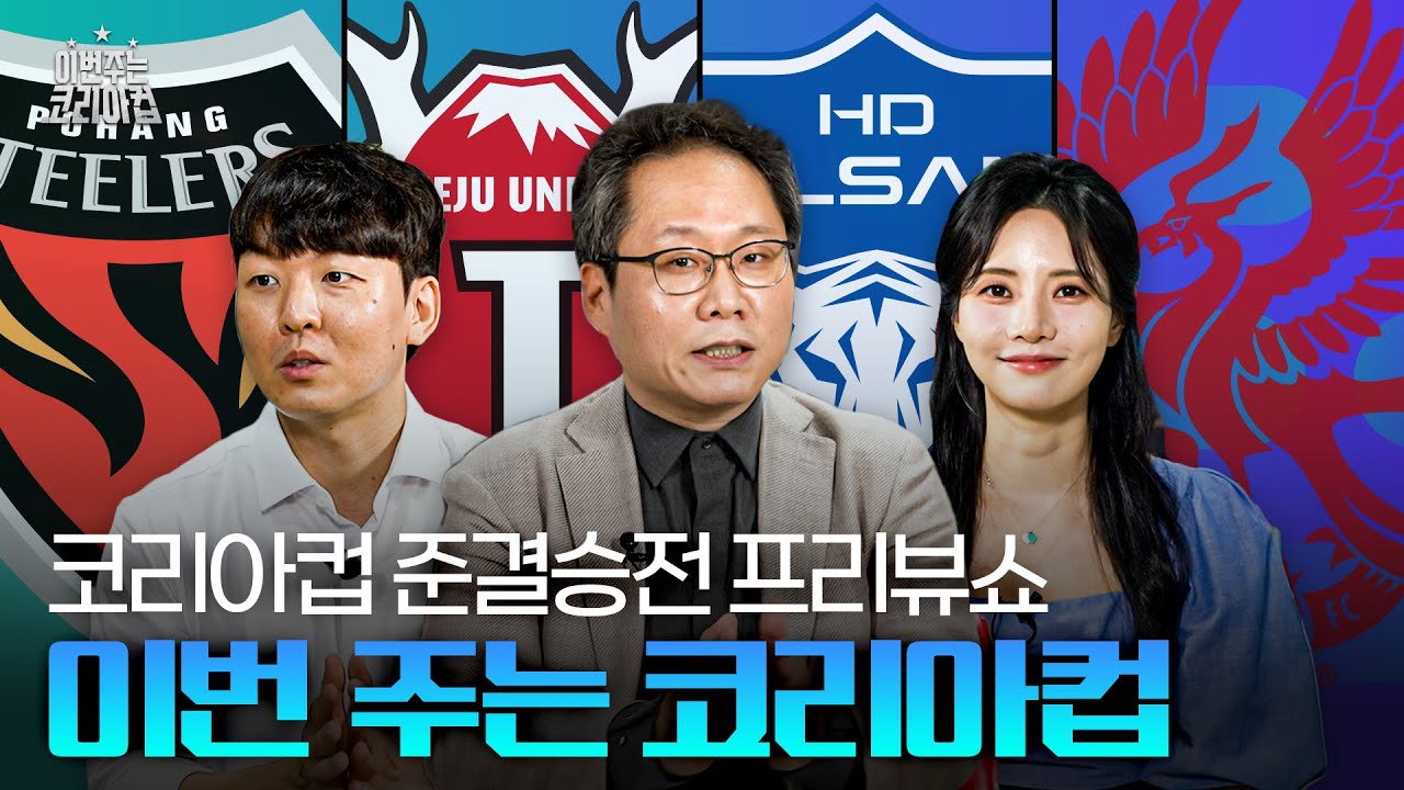 코리아컵! 결승에 진출할 두 팀은??? 심층 분석 들어갑니다! | 이번 주는 코리아컵🏆2024 프리뷰쇼