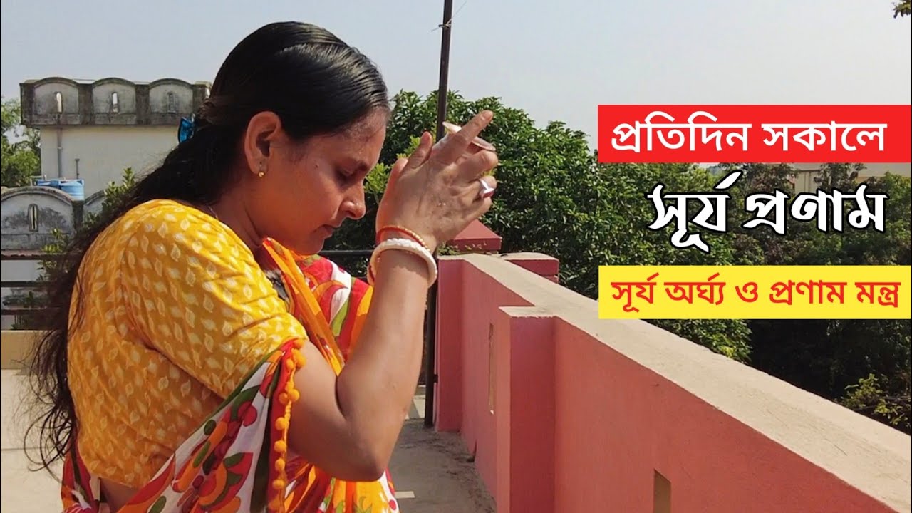 আমার প্রতিদিন সূর্য প্রণাম পদ্ধতি। Everyday Surya Namaskar। Surya Pranam Mantra। Arghya Mantra।