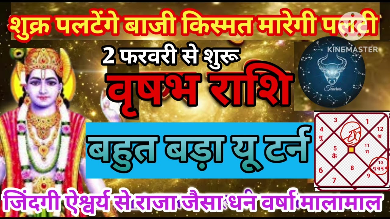 वृषभ राशि 2 फरवरी शुक्र पलटेंगे बाजी किस्मत की पलटी ऐश्वर्य से राजा जैसा जीवन #astrology #jyotish 