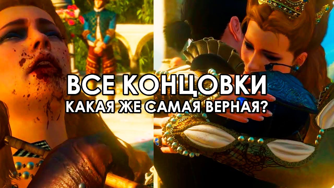 Ведьмак 3 Кровь и Вино ВСЕ КОНЦОВКИ И ИХ ПОСЛЕСДТВИЯ