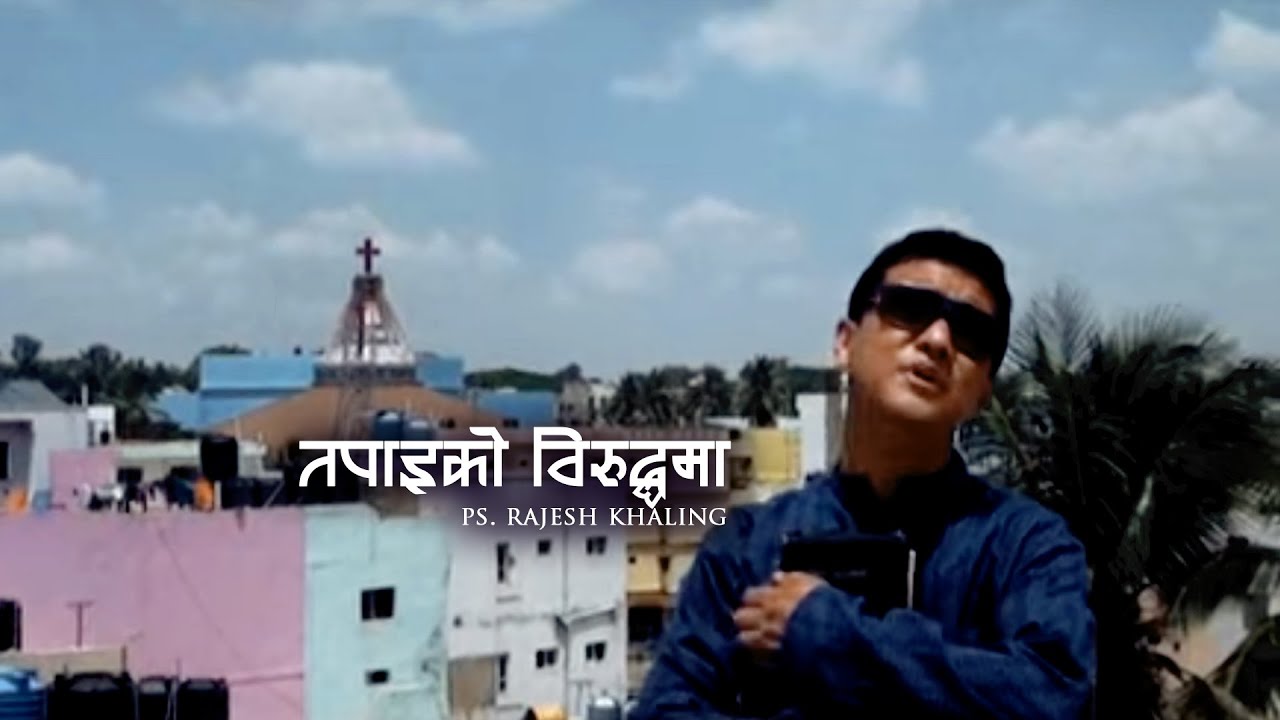 Tapai Ko Virudha ma by Ps. Rajesh Khaling (Nepali Christian song )