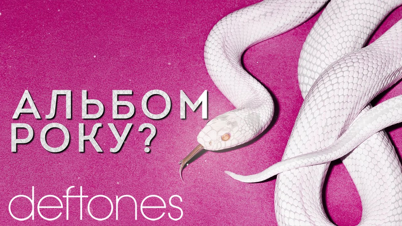 НАЙКРАЩИЙ АЛЬБОМ Deftones? Private Music | Огляд Нового альбому