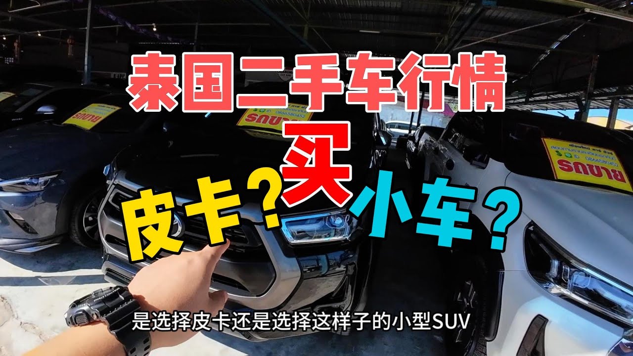 在泰国买二手车大概多少钱？皮卡和小车，大家会怎么选？泰国二手车市场分享，车险是怎么样的？