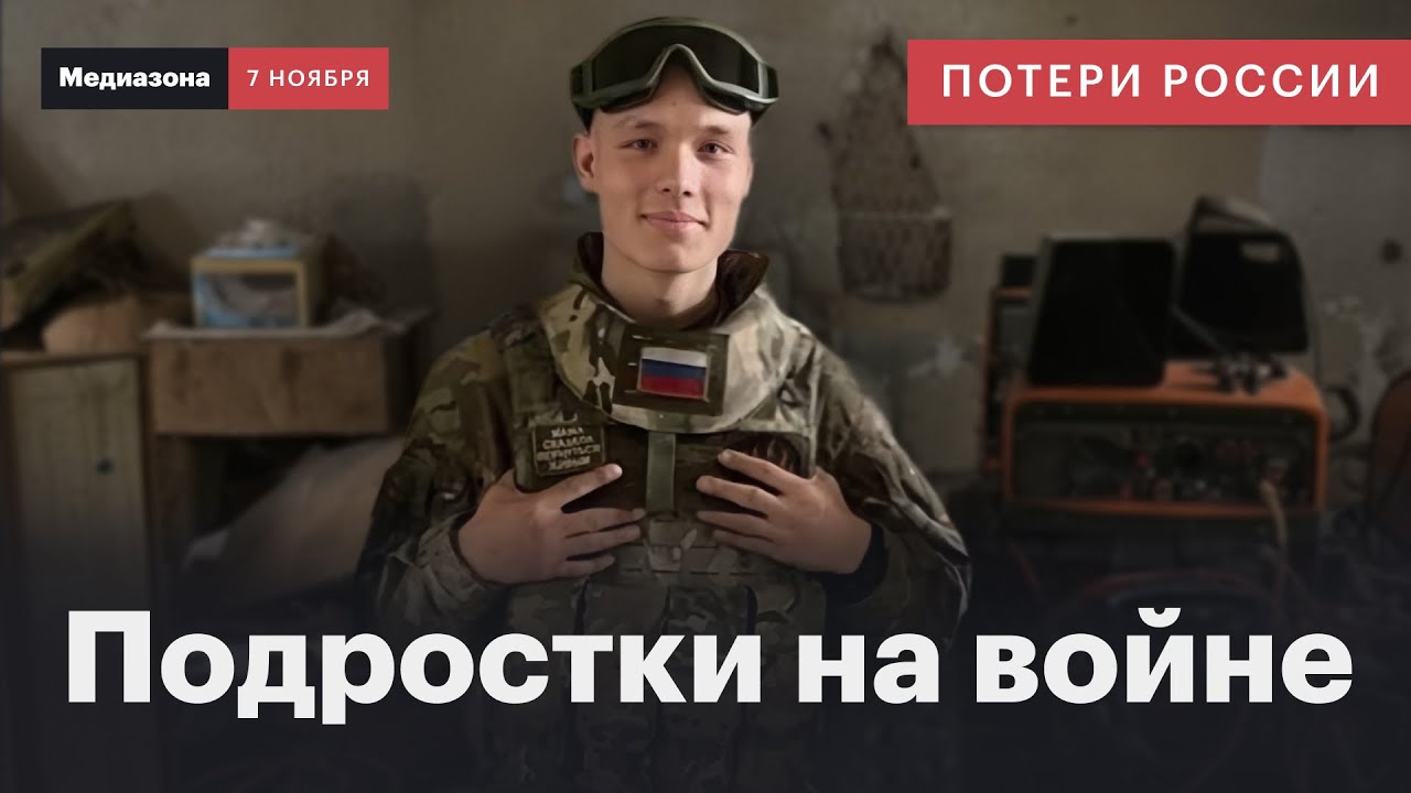 Потери России в войне. Погибшие подростки: как армия вербует 18-летних | Сводка 7 ноября 2025