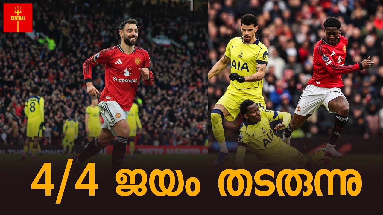 United 2:0 Spurs ടോട്ടനത്തിനെ തീർത്തു..