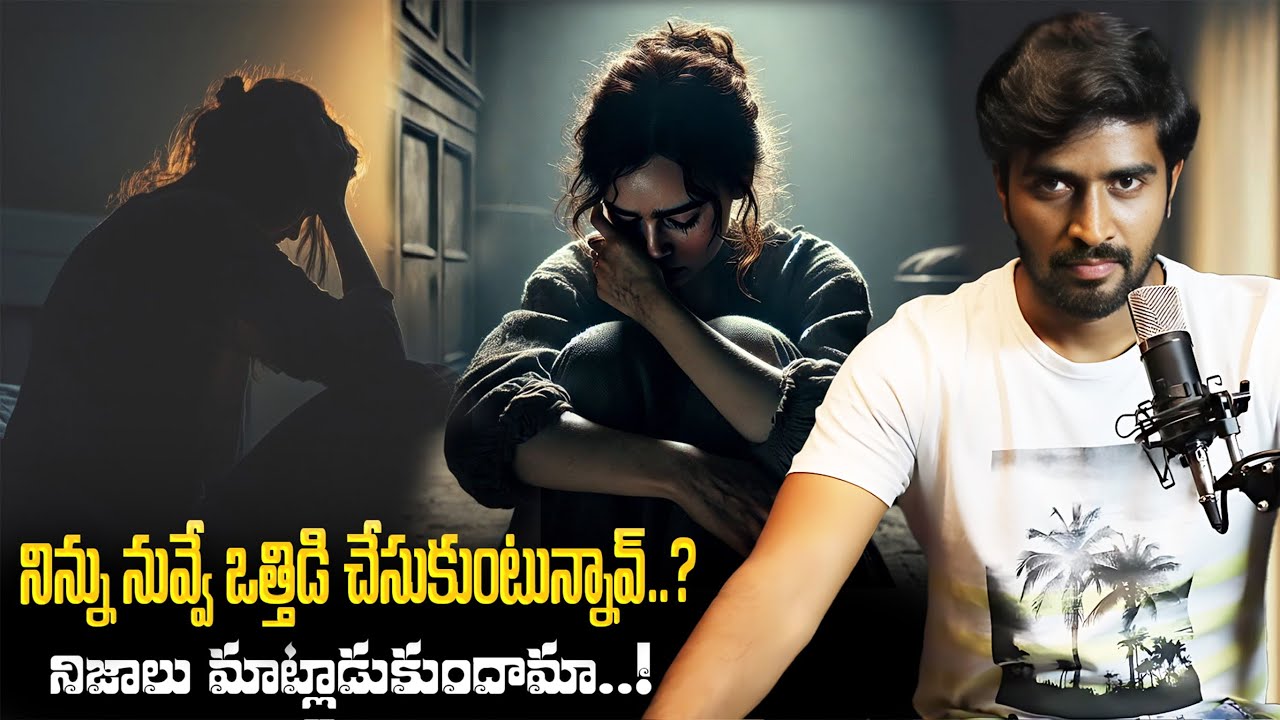 ఒత్తిడిలో వుంటే మాత్రం | How to Stop Putting Pressure on Yourself
