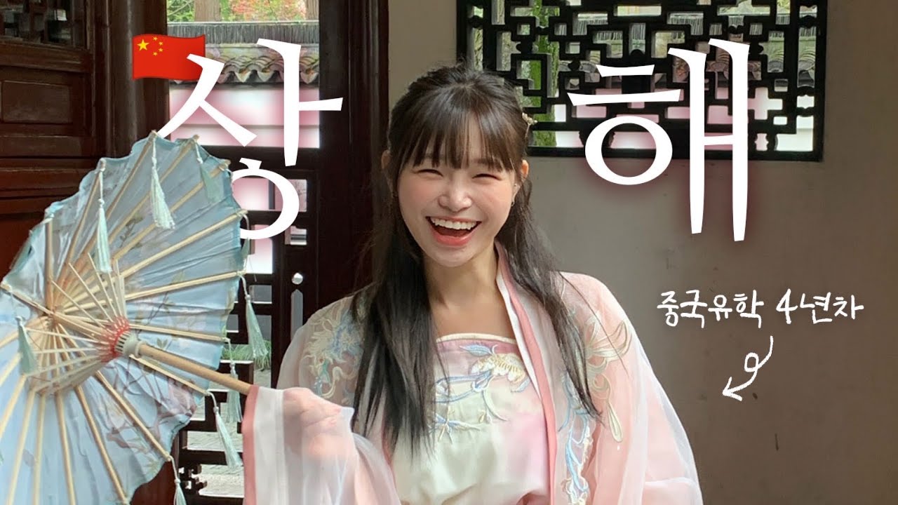 중국유학 4년차는 상하이에서 뭘 먹을까