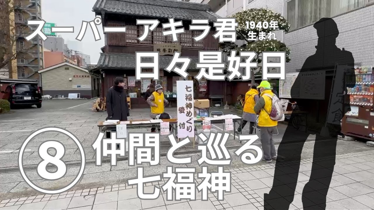 【スーパーアキラ君　日々是好日】８ 仲間と巡る七福神編