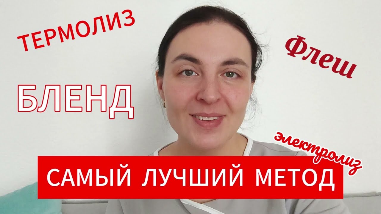 Самый лучший метод в электроэпиляции для клиента и для мастера