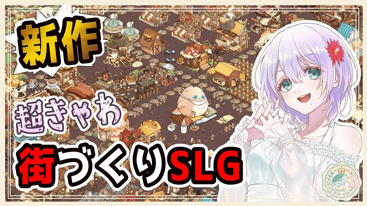 【#Feastopia  】神ゲー！グラがめちゃくちゃかわいい！街づくりSLG！？【葉月いのり/女性Vtuber】
