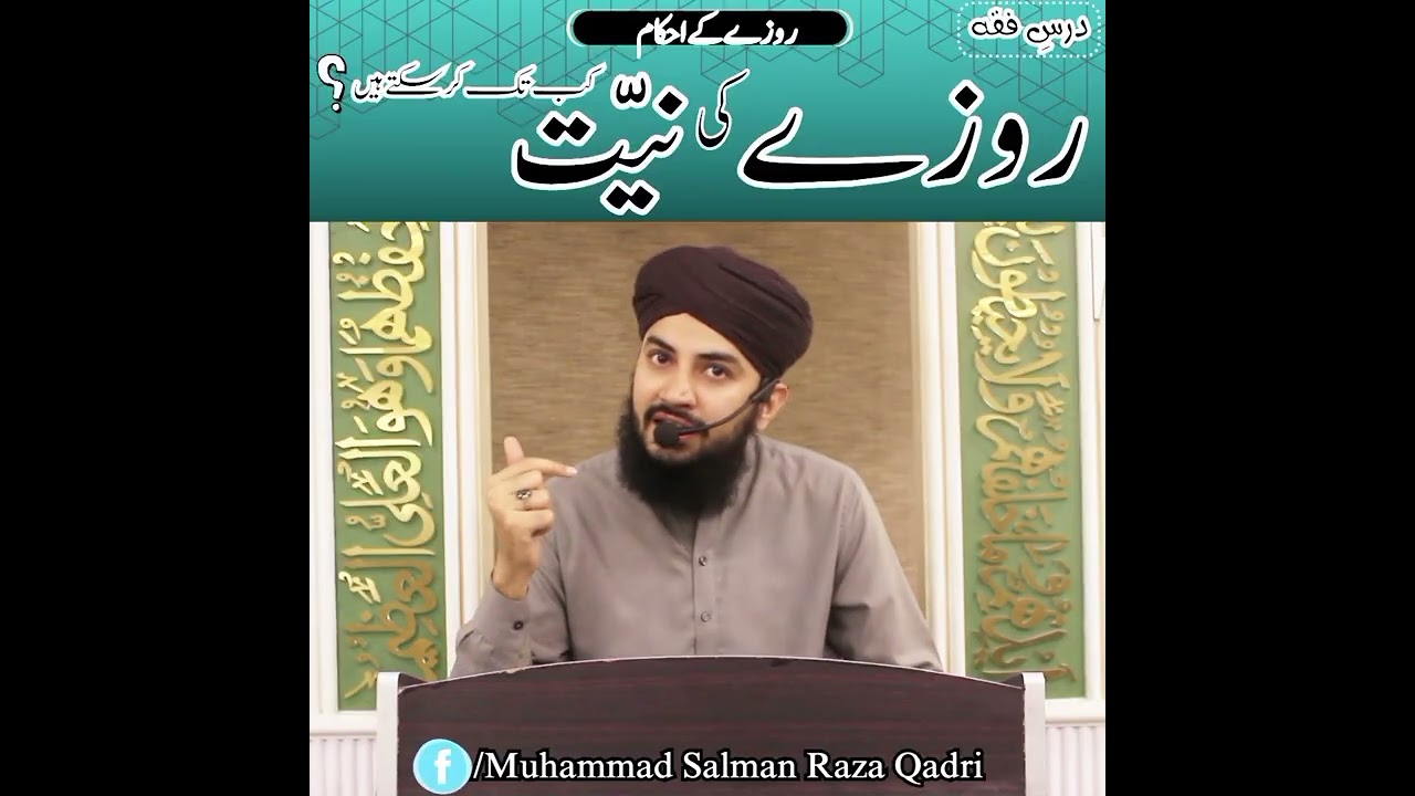 Roze k Ahkam| Roze ki niyat kab tak kar sakte hain |Until when can the intention for fasting be made