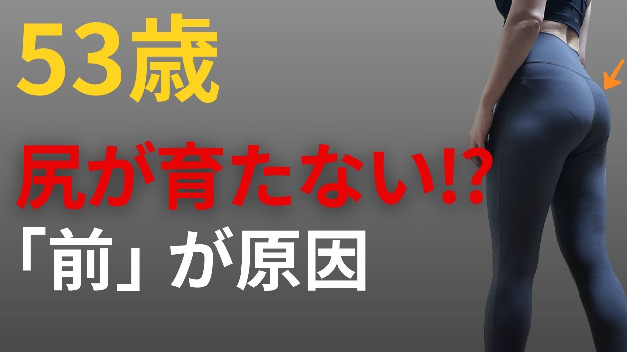 53歳、尻が育たない理由がこれでした🍑🔥#筋トレ前ストレッチ #爆尻 #筋トレ前 #初心者トレーニング