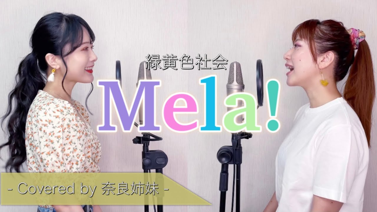 【姉妹でハモる】Mela! / 緑黄色社会 Covered by 奈良姉妹