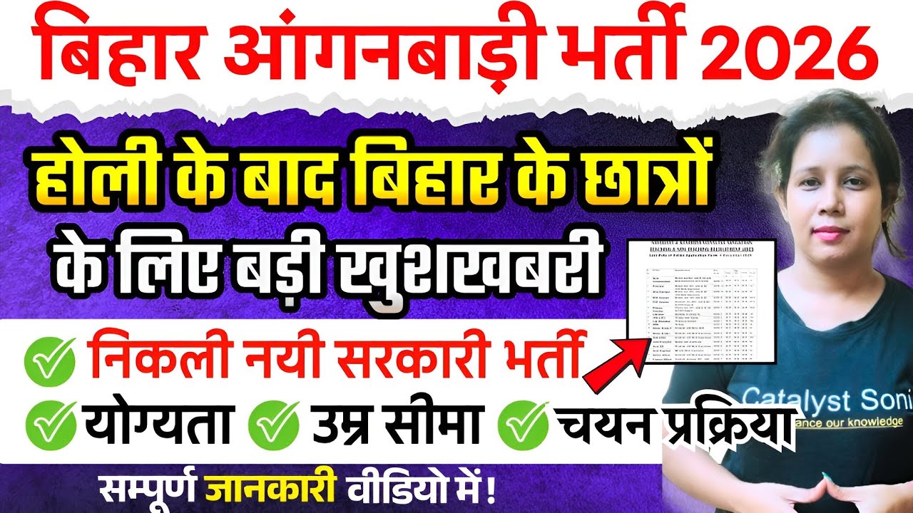 📢बिहार में होली के बाद निकली आंगनवाड़ी में बम्पर भर्ती🔥Bihar Anganwadi Vacancy 2026 | Catalyst soni 