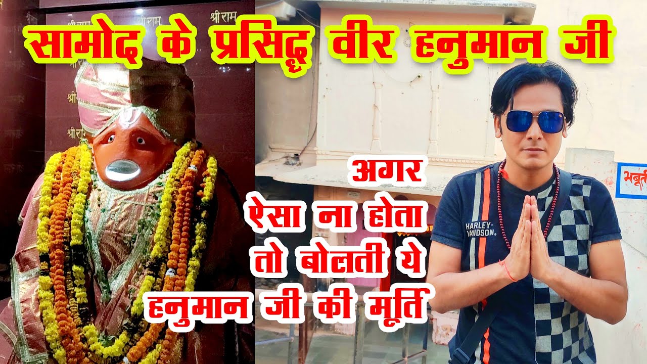 ऐसा नहीं होता तो बोलती हनुमान जी की ये प्रतिमा | Samod Veer Hanuman Ji Temple Near Jaipur