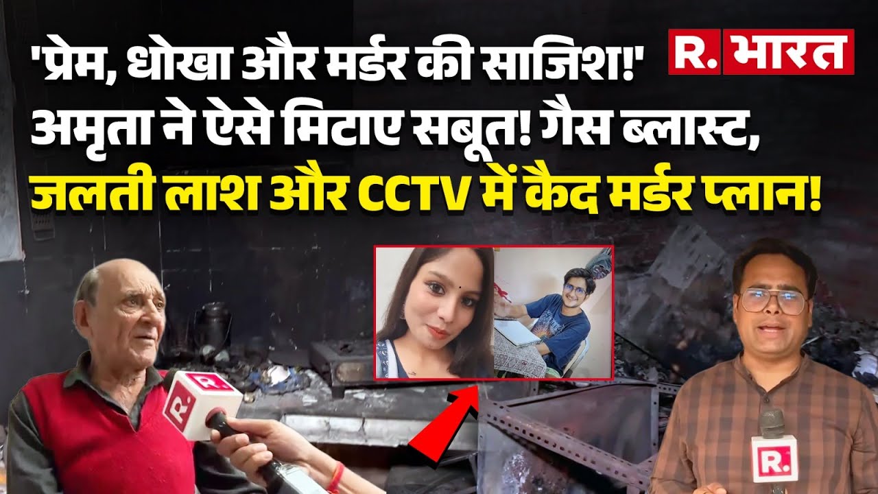 Delhi UPSC Aspirant Murder Case: Girlfriend murdered her boyfriend, Amrita destroyed the evidence...
