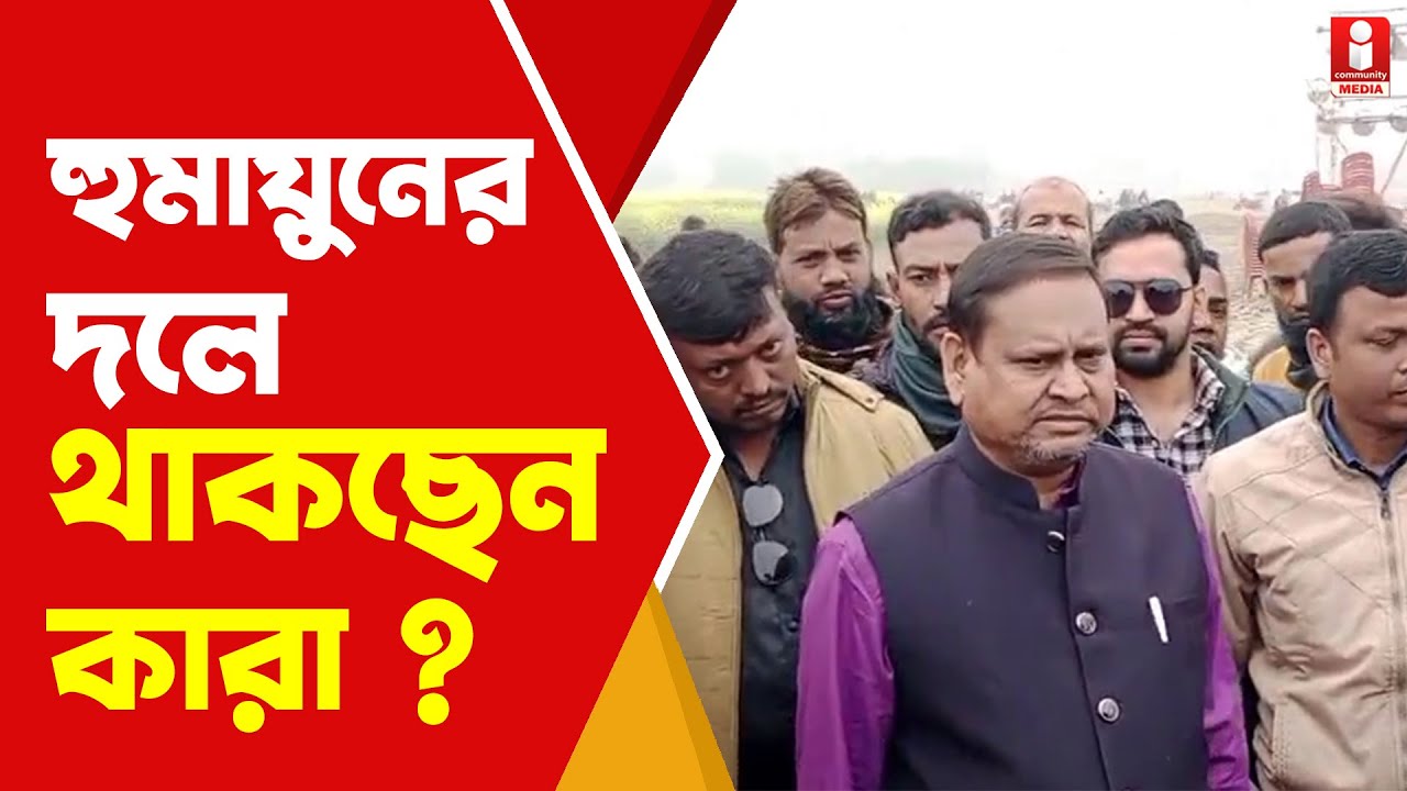 Humayun Kabir কারা কারা থাকছেন হুমায়ুনের নতুন দলে