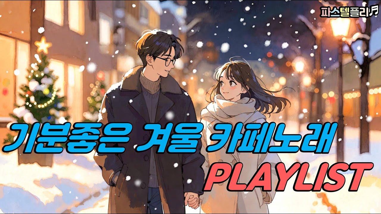 편히 듣는 겨울 카페 노래  Korean Winter Playlist