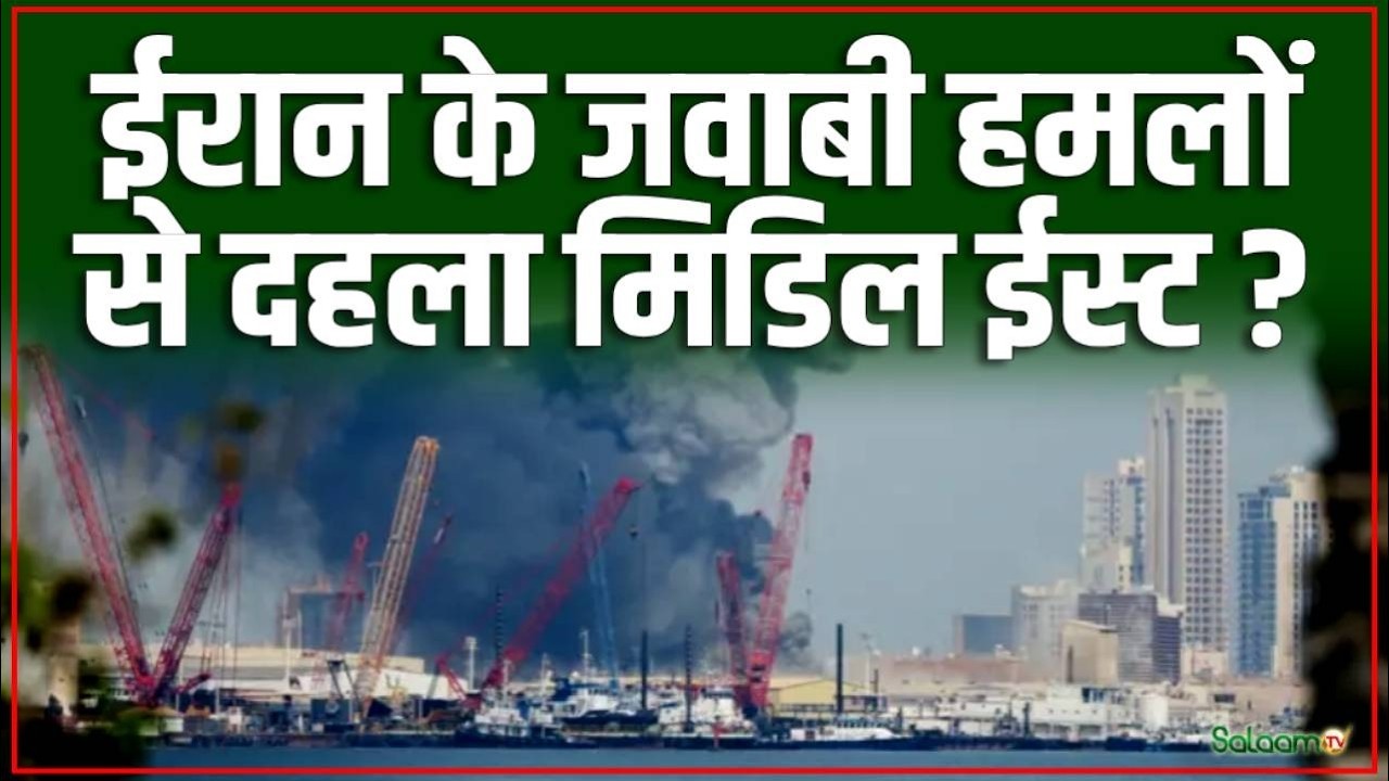 Iran Attack on Israel : ईरान ने UAE के अल धाफरा में किया हमला  तेल अवीव पर ईरान ने की बमबारी |