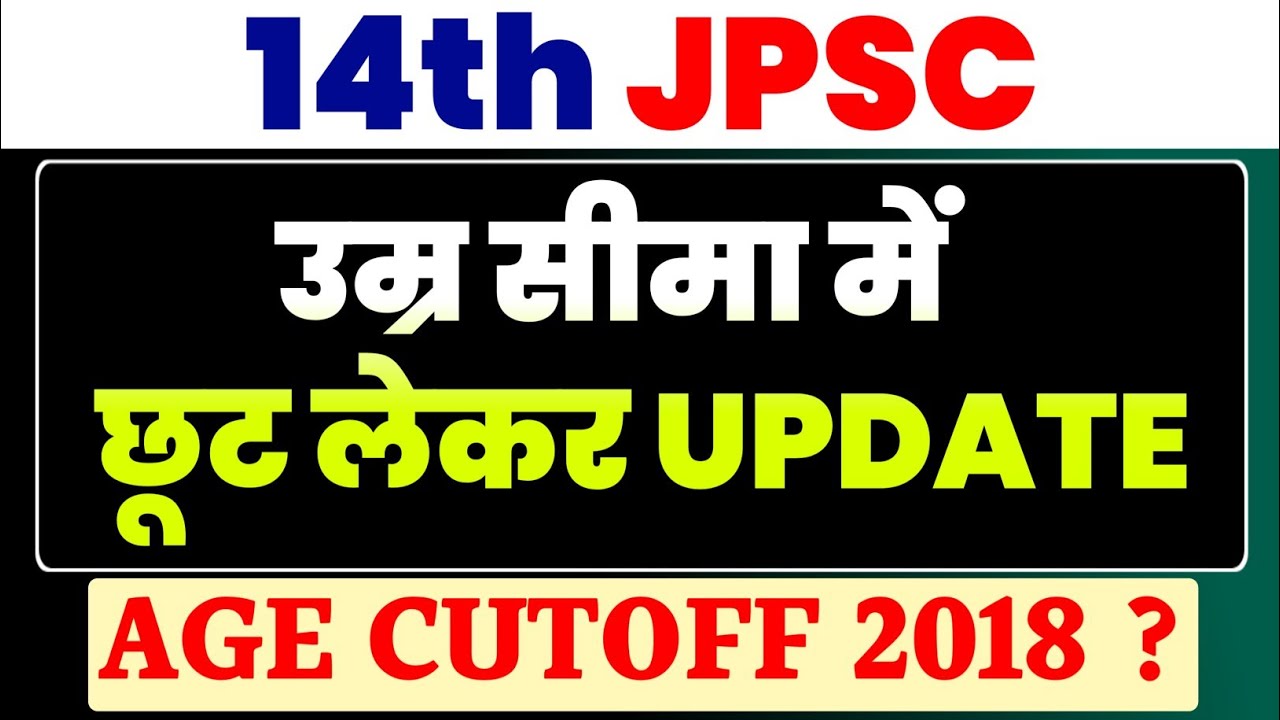14th JPSC AGE RELAXATION UPDATE | उम्र सीमा में छूट ? #14thjpsc #14thjpscagerelaxation