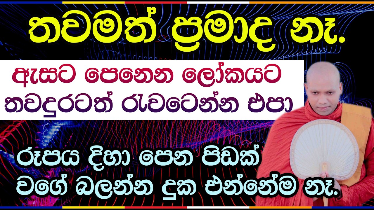 ලෝකෝත්තර ප්‍රඥාව අවදි කරගන්නේ කෙසේද? | Hasalaka Seelawimala Thero | 3053