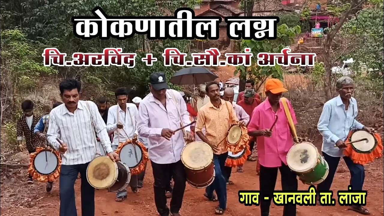 कोकणातील लग्न | konkan lagn | marathi wedding | कोकणातील लग्न सोहळा २०२२