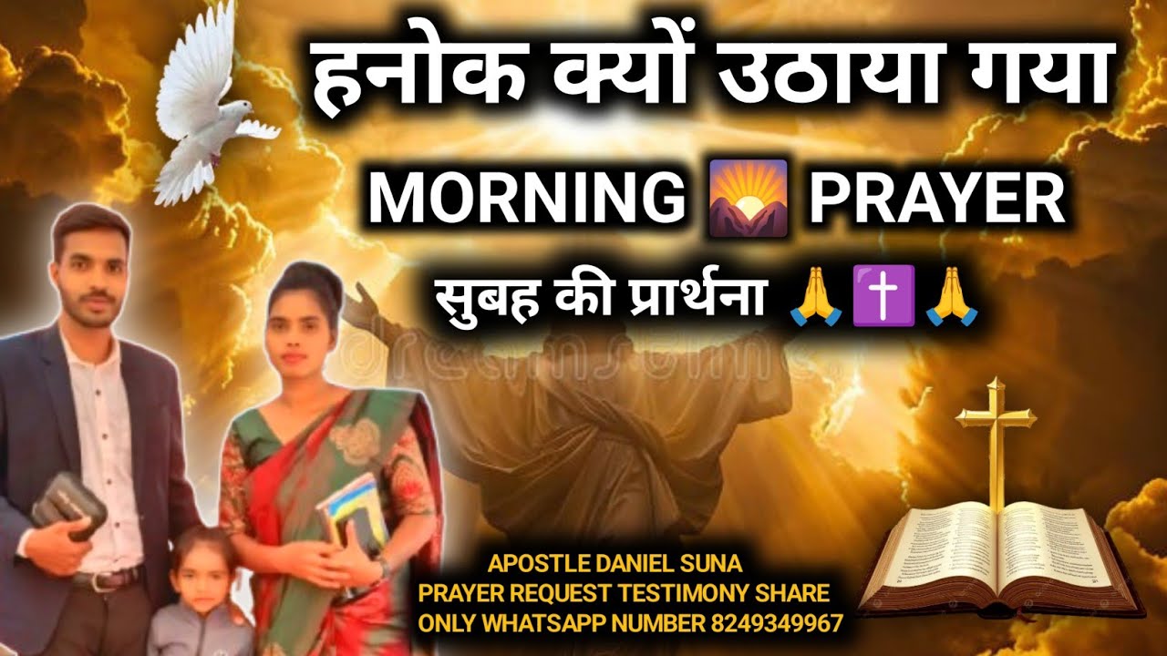 MORNING 🌄 PRAYER II सुबह की प्रार्थना II DAILY PRAYER II APOSTLE DANIEL SUNA II HINDI MASSAGE 