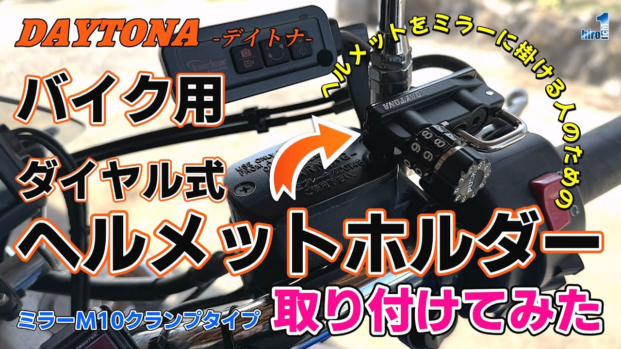 デイトナ バイク用 【ダイヤル式 ヘルメットホルダー】 ミラークランプタイプ 取り付けてみた