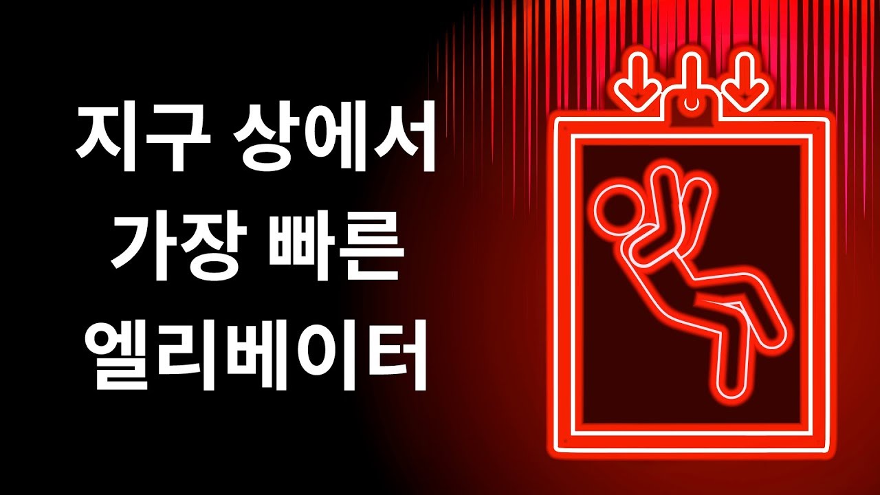 세계에서 가장 빠른 엘리베이터: 95층을 43초에