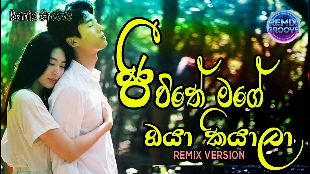 Jeewithe Mage Oya Kiyala | ජීවිතේ මගේ ඔයා කියාලා | Priya Sooriyasena | Sinhala Cover | Remix Groove