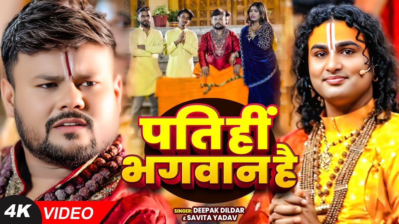 #viralvideo - पति हीं भगवान है - #Deepak Dildar, #Savita Yadav - Bhojpuri New Song 2025