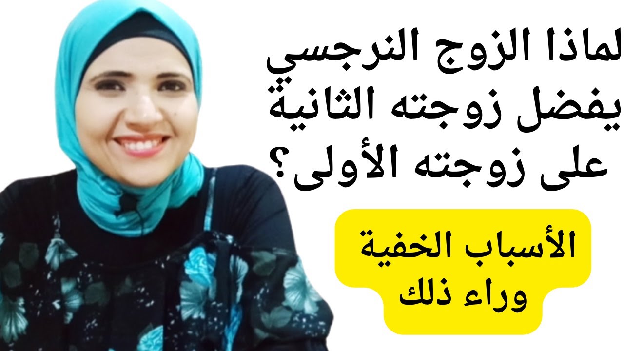لماذا الزوج النرجسي يفضل زوجته الثانية على زوجته الأولى؟